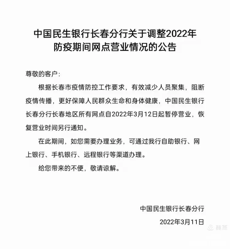 关于疫情期间吉林省长春市银行业金融机构网点营业情况的信息汇总